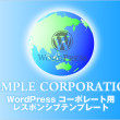 WordPress レスポンシブ テンプレート