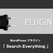 WordPress プラグイン「 Search Everything 」