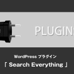 WordPressでカテゴリー名も検索にひっかけるプラグイン「Search Everything」