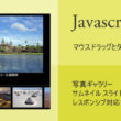 Javascript 写真ギャラリー サムネイルスライド横 レスポンシブ対応