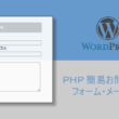 Wordpress 自作フォーム