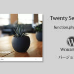 WordPress twentyseventeen の function.php を見る – その１