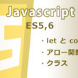 Javascript let const アロー関数 クラス