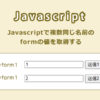javascriptで複数同じ名前のformの値を取得する
