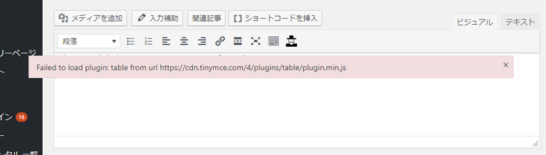 WordPress エラー：Failed to load plugin: table from url https://cdn.tinymce.com/4/plugins/table/plugin.min.js